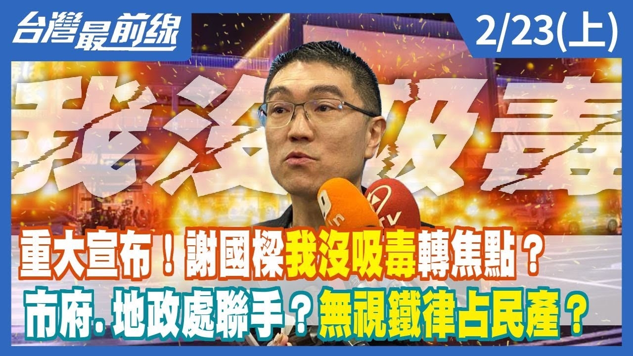 重大宣布！謝國樑"我沒吸毒"轉焦點？ 市府.地政處聯手？無視鐵律占民產？